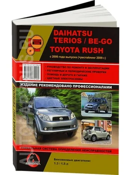 Knyga: Daihatsu Terios/be-go/Toyota Rush (b), su 2006 m + pailsėti. Iš 2009G. V., Rem., Expl., į Ser. AP | Monolitinis