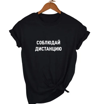 Išlaikykite Atstumą rusijos Užrašas Spausdinti Tee Harajuku Marškinėliai Mados Tumblr T-marškinėliai su Šūkiais Vasaros Top Tees