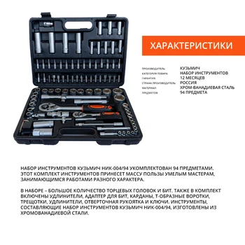 Rankinių Įrankių Rinkiniai Kuzmich NIK-004/94 nustatyti įrankių rinkinio atveju, 94 straipsnių langelį auto namų automobilių Кузьмич НИК-004/94